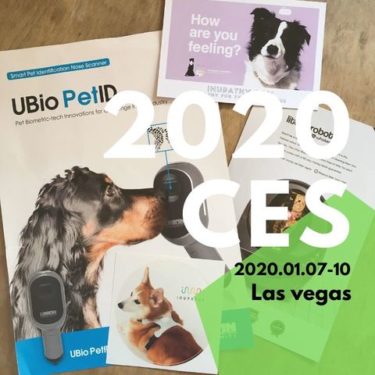【CES 2020】ペット関連商品最新トレンドレポート