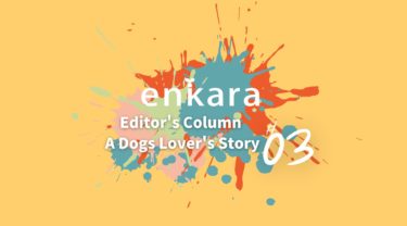 enkara編集長コラムvol.03 日本で犬の繁殖ができる条件