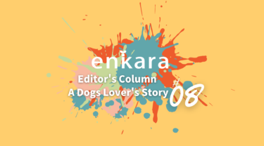 enkara編集長コラムvol.08 自分軸でコトやモノを愛犬へ選択するために必要なこと