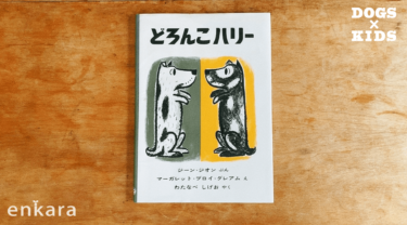 《犬に読む絵本》「どろんこハリー」ジーン・ジオン＆マーガレット・ブロイ・グレアム