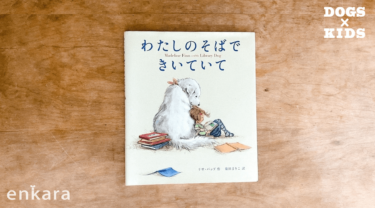 《犬に読む絵本》「わたしのそばできいていて」リサ・パップ